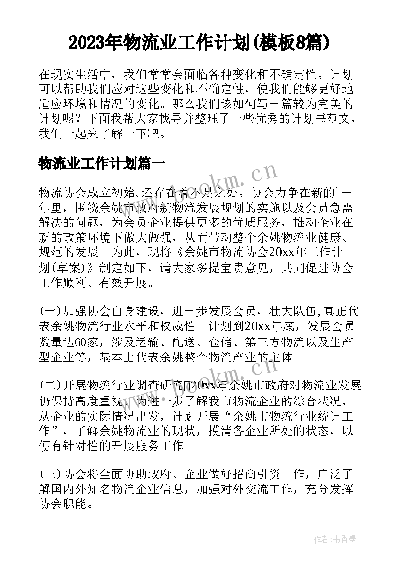 2023年物流业工作计划(模板8篇)