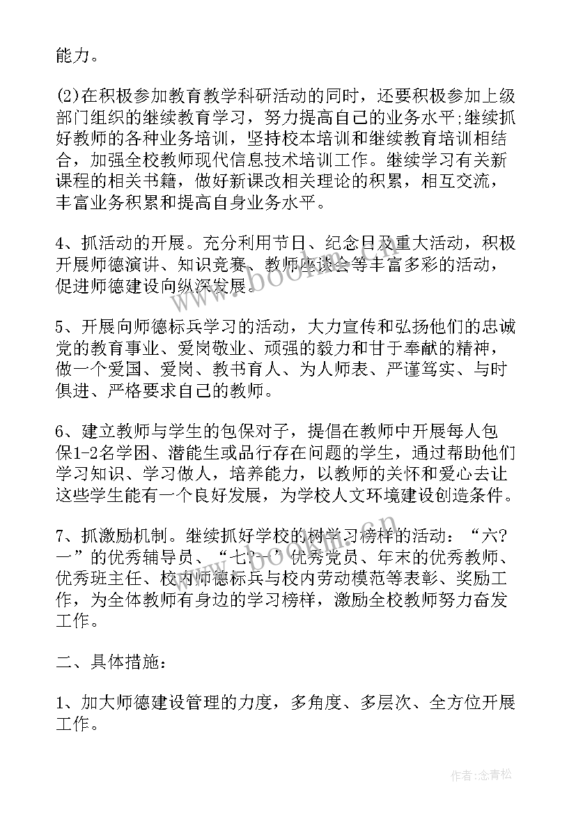 师德建设实施方案 师德建设工作计划共(汇总9篇)