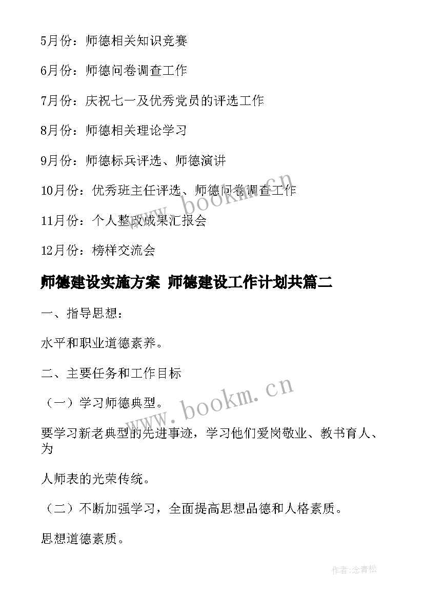 师德建设实施方案 师德建设工作计划共(汇总9篇)