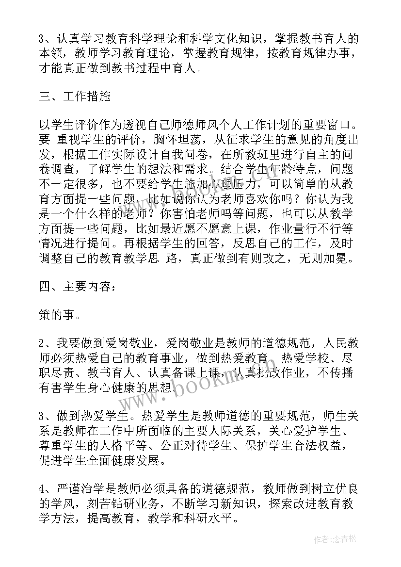 师德建设实施方案 师德建设工作计划共(汇总9篇)