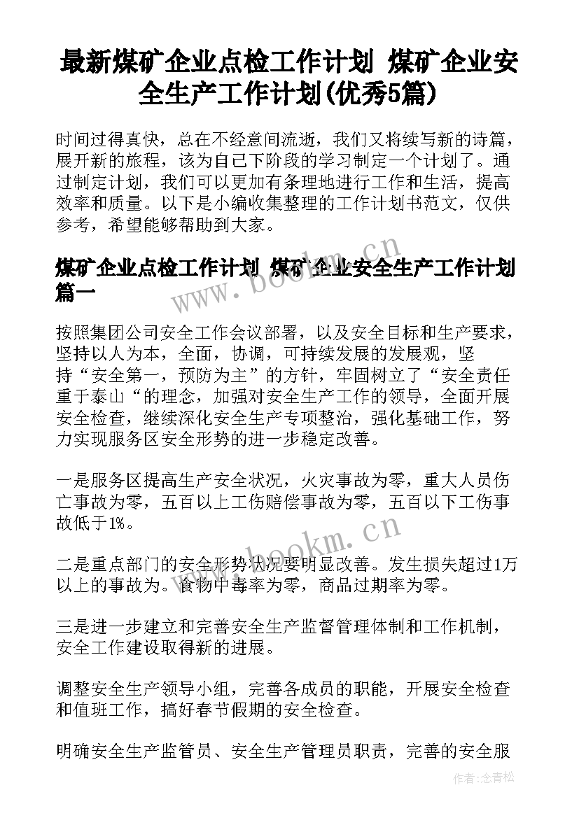 最新煤矿企业点检工作计划 煤矿企业安全生产工作计划(优秀5篇)