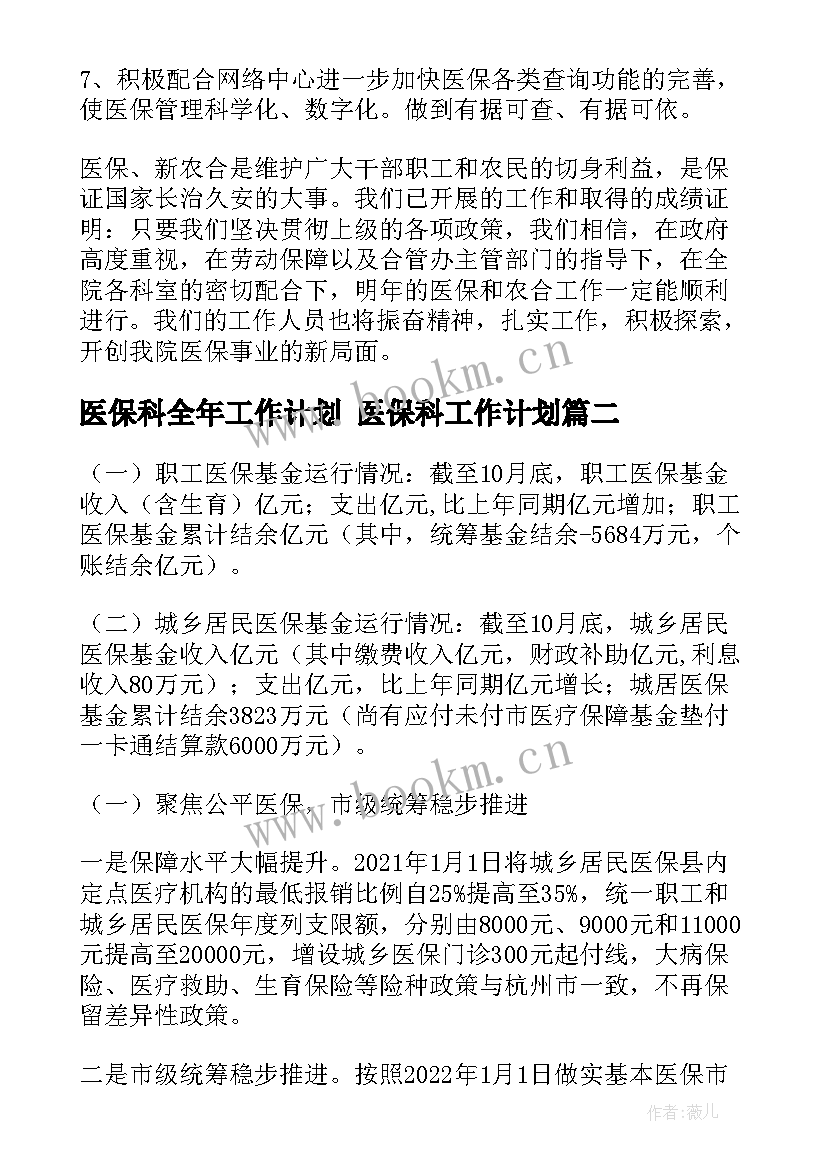 最新医保科全年工作计划 医保科工作计划(汇总5篇)