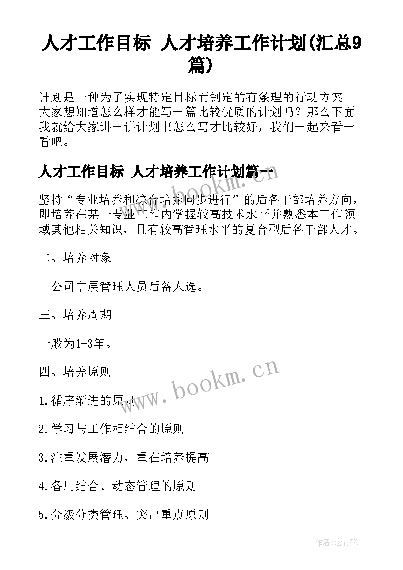 人才工作目标 人才培养工作计划(汇总9篇)