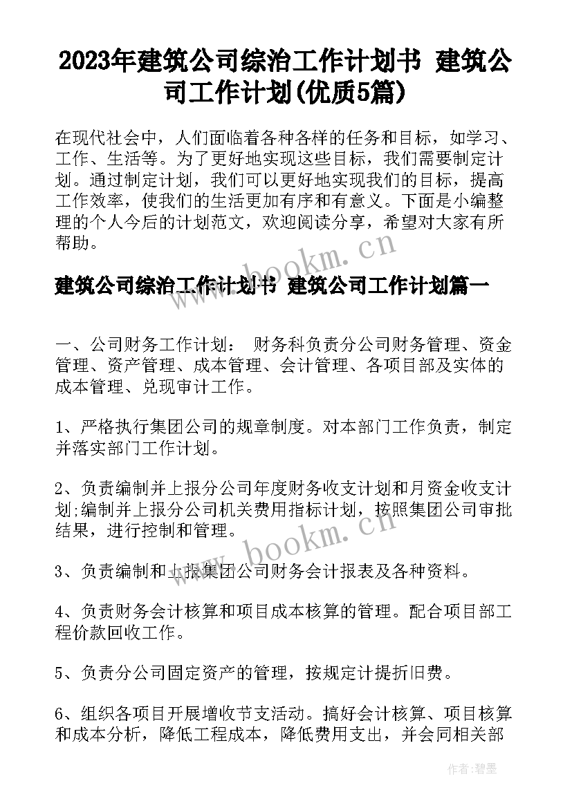 2023年建筑公司综治工作计划书 建筑公司工作计划(优质5篇)