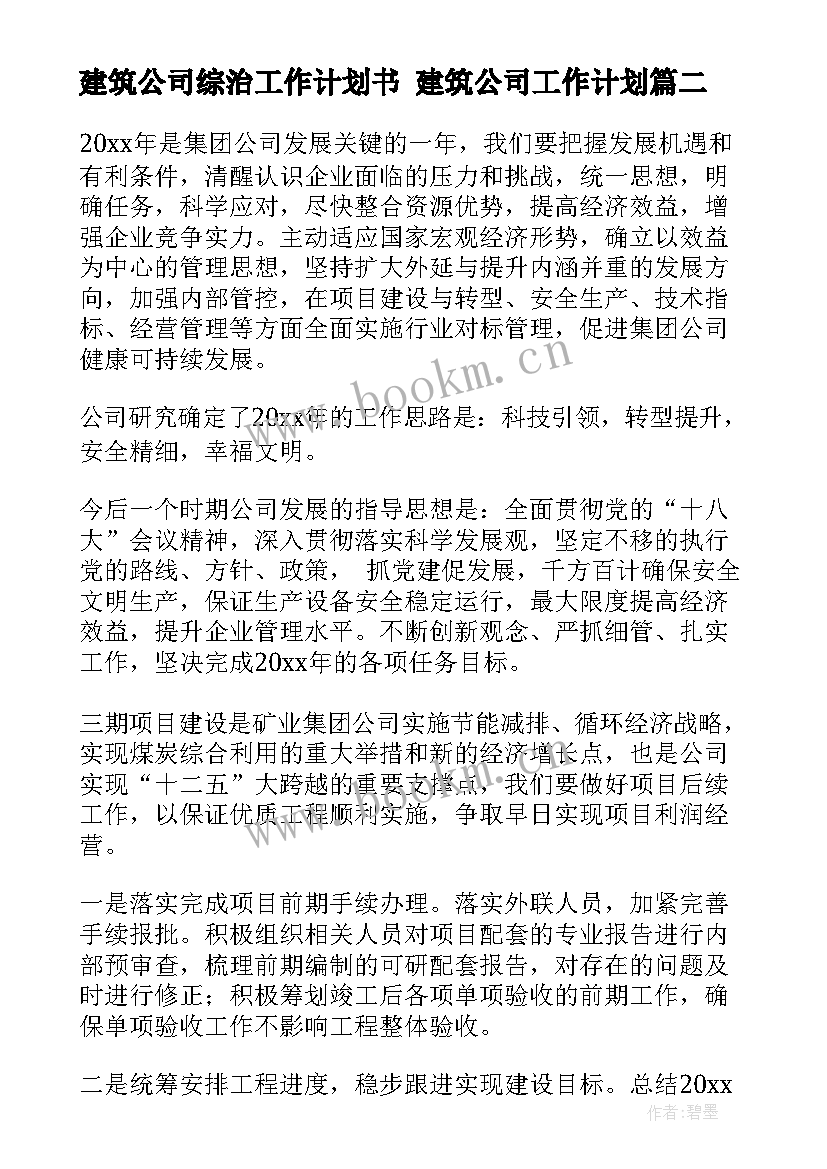 2023年建筑公司综治工作计划书 建筑公司工作计划(优质5篇)