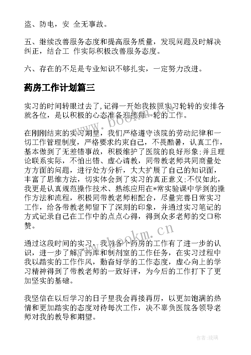 2023年药房工作计划(优质8篇)