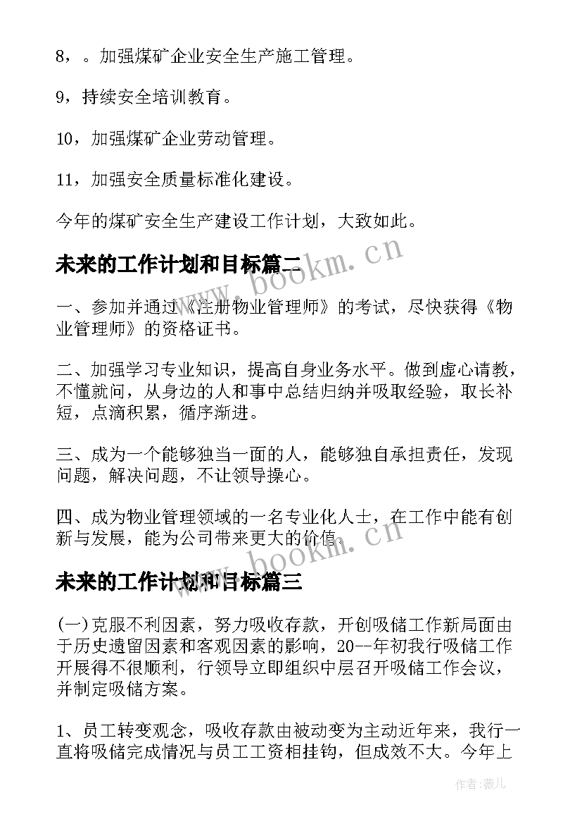 2023年未来的工作计划和目标(优秀6篇)