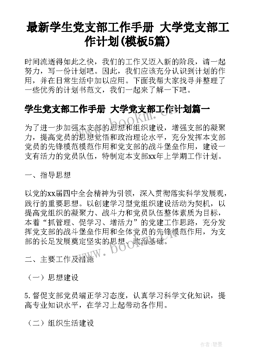 最新学生党支部工作手册 大学党支部工作计划(模板5篇)