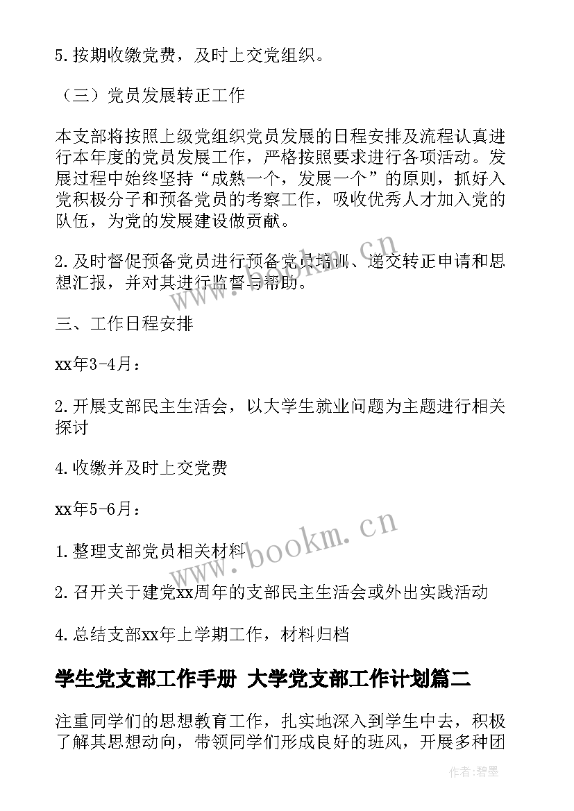 最新学生党支部工作手册 大学党支部工作计划(模板5篇)