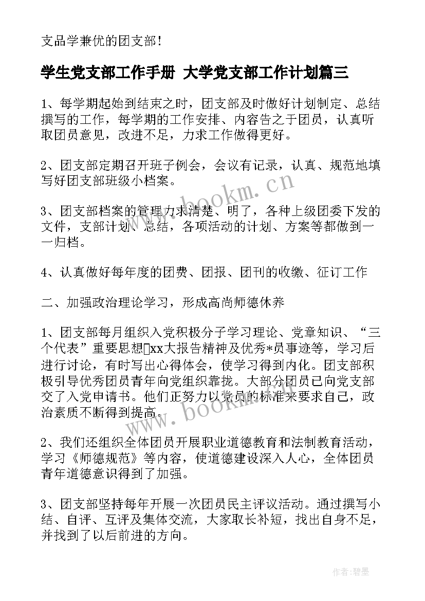 最新学生党支部工作手册 大学党支部工作计划(模板5篇)