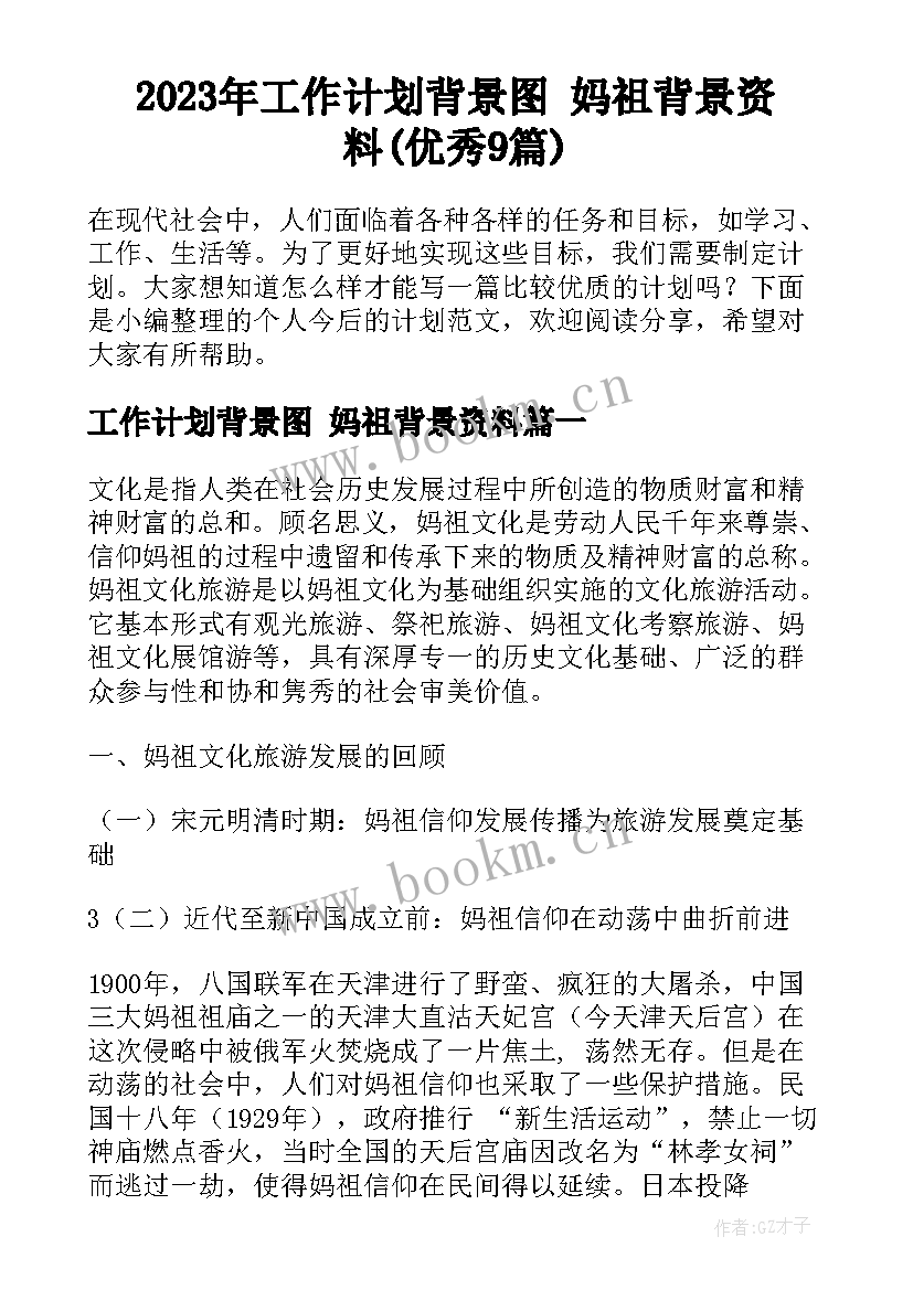 2023年工作计划背景图 妈祖背景资料(优秀9篇)