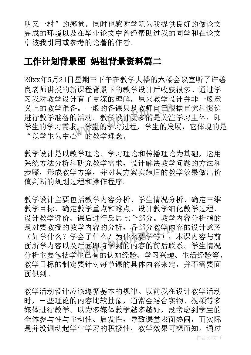 2023年工作计划背景图 妈祖背景资料(优秀9篇)