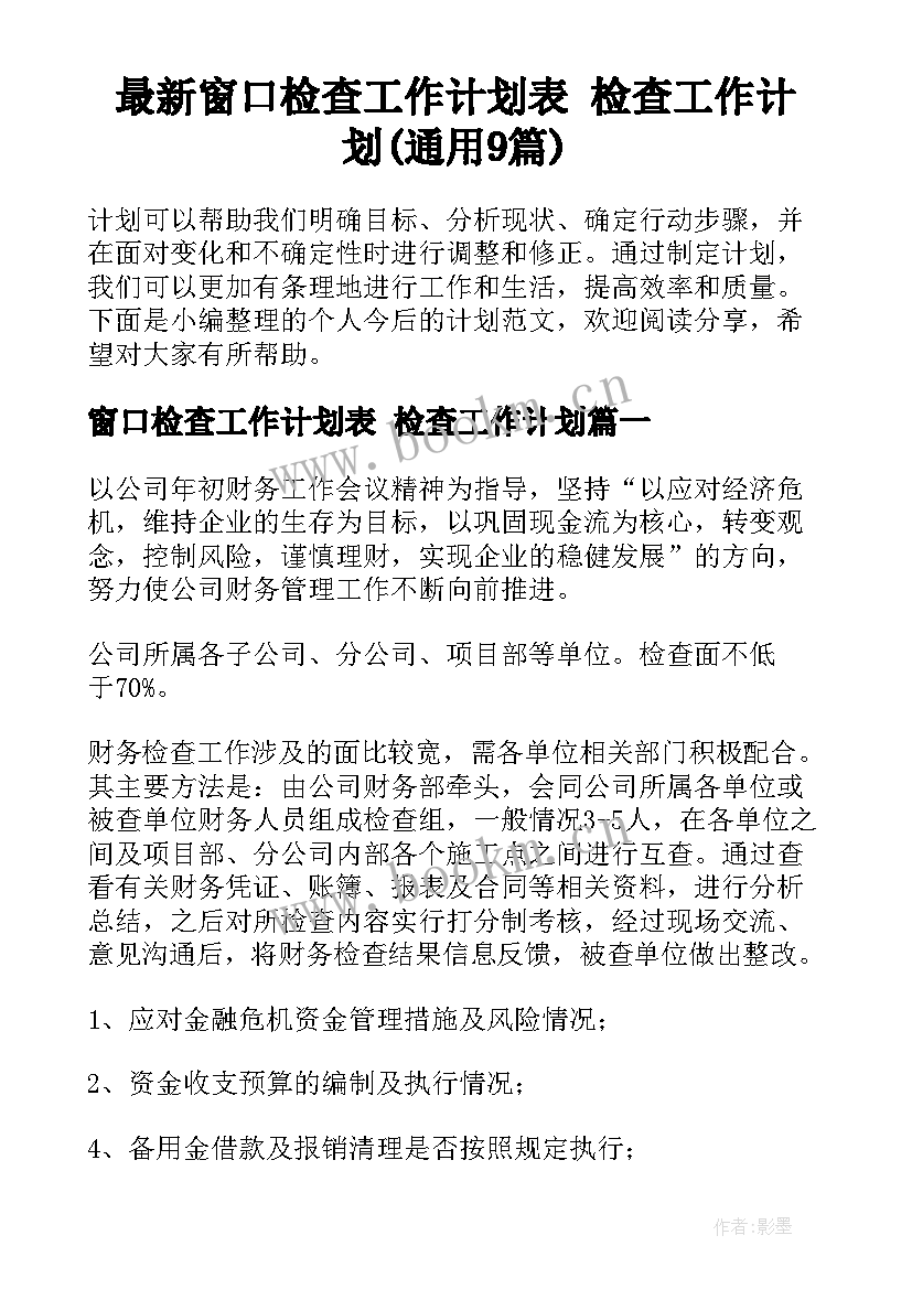 最新窗口检查工作计划表 检查工作计划(通用9篇)