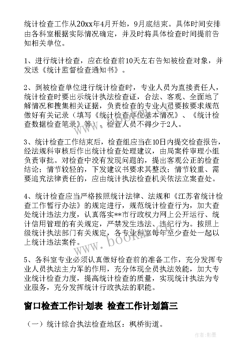 最新窗口检查工作计划表 检查工作计划(通用9篇)