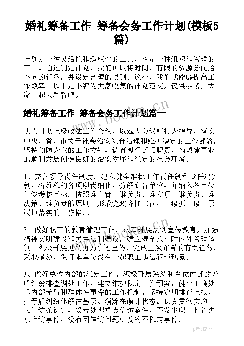 婚礼筹备工作 筹备会务工作计划(模板5篇)