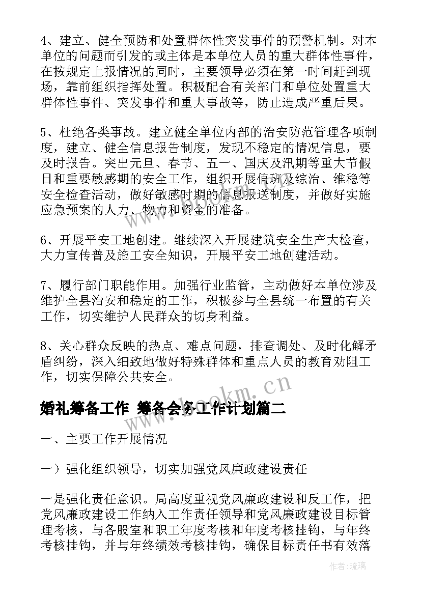 婚礼筹备工作 筹备会务工作计划(模板5篇)