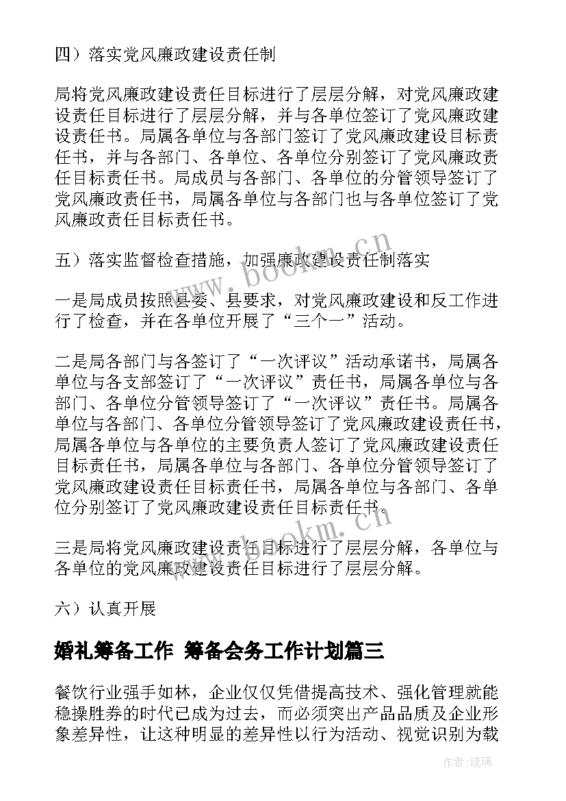 婚礼筹备工作 筹备会务工作计划(模板5篇)