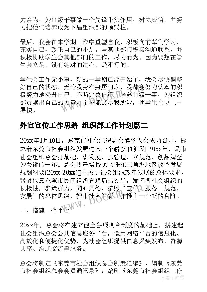 最新外宣宣传工作思路 组织部工作计划(精选8篇)