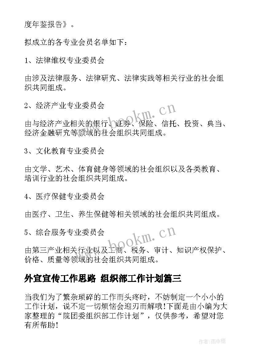 最新外宣宣传工作思路 组织部工作计划(精选8篇)