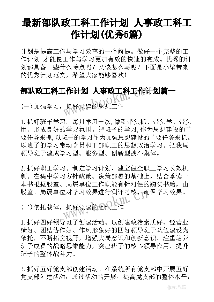 最新部队政工科工作计划 人事政工科工作计划(优秀5篇)