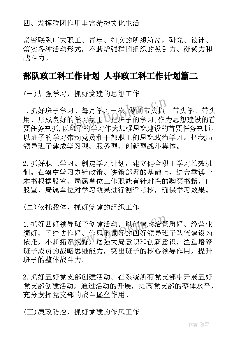 最新部队政工科工作计划 人事政工科工作计划(优秀5篇)