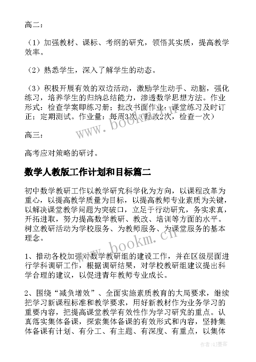 最新数学人教版工作计划和目标(大全8篇)