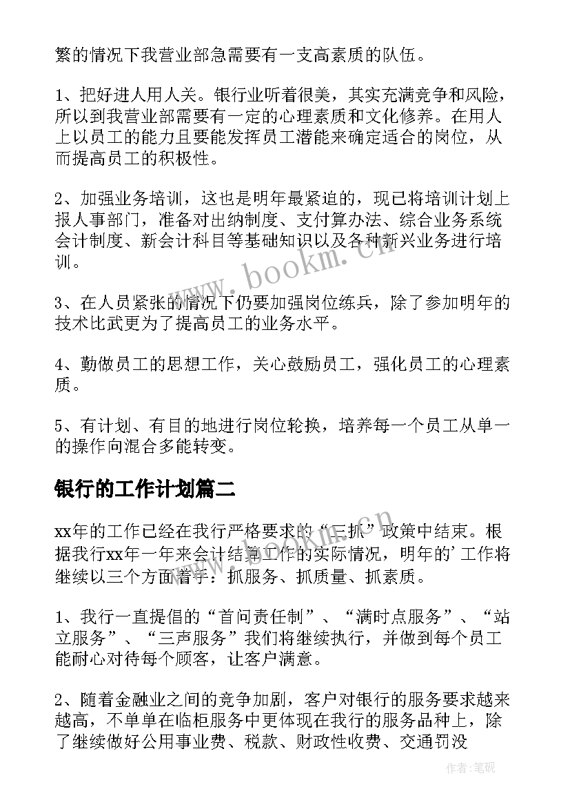 最新银行的工作计划(精选9篇)