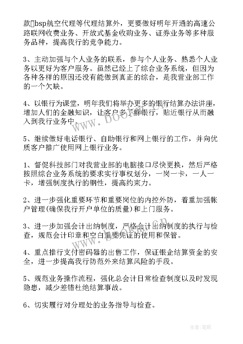 最新银行的工作计划(精选9篇)