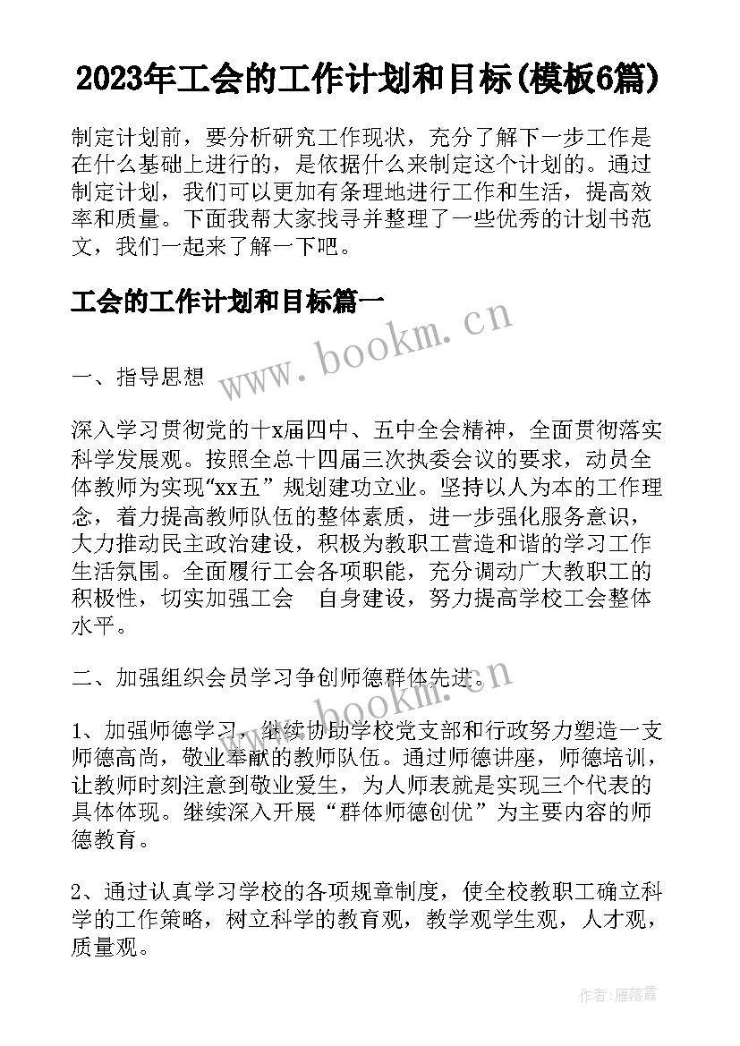 2023年工会的工作计划和目标(模板6篇)