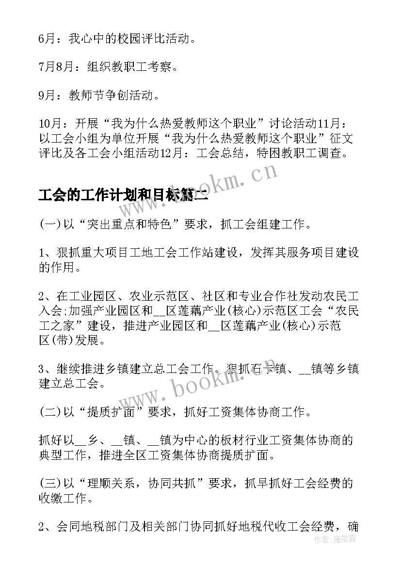 2023年工会的工作计划和目标(模板6篇)