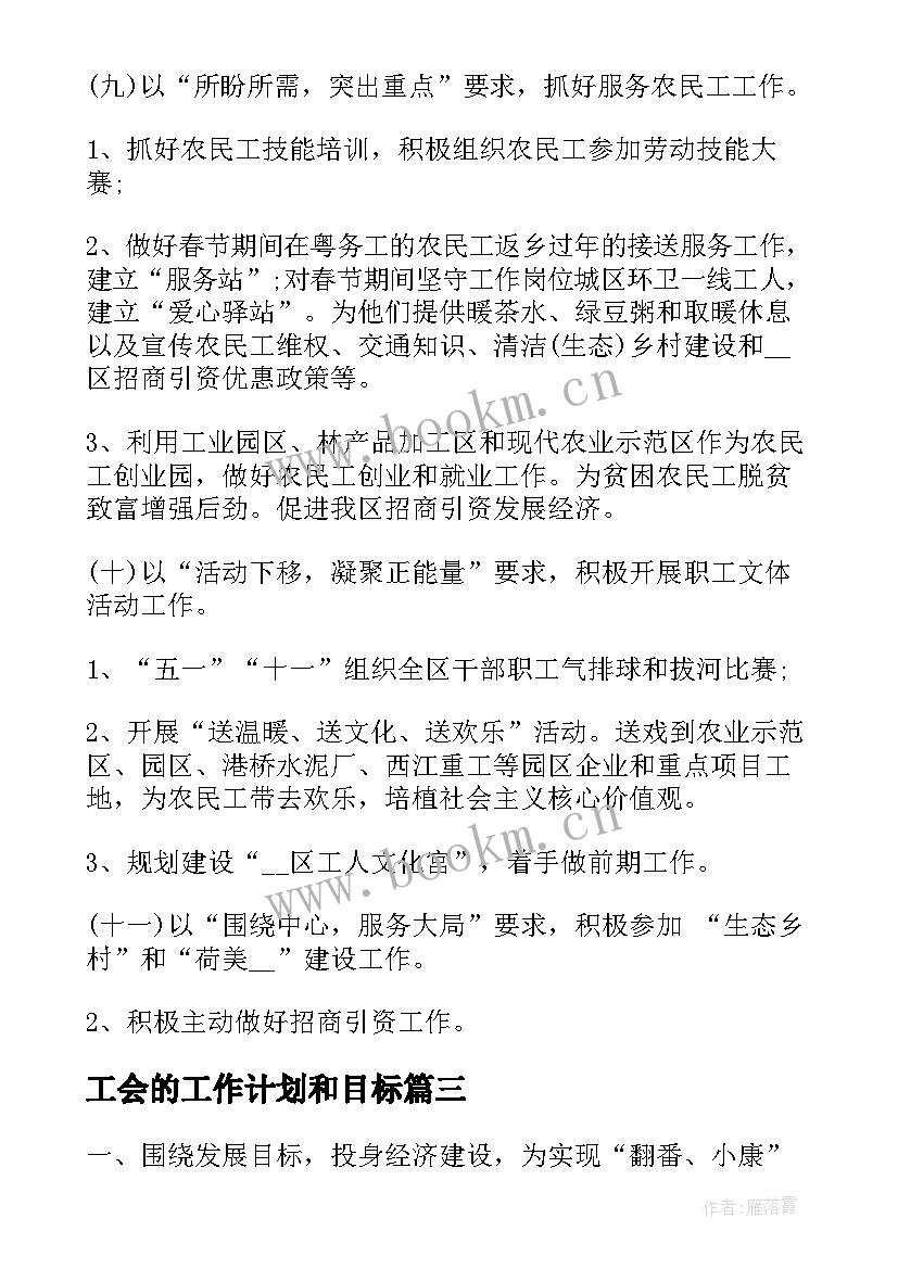 2023年工会的工作计划和目标(模板6篇)