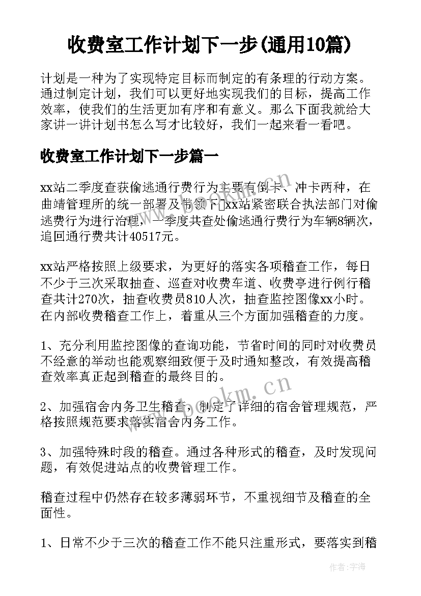 收费室工作计划下一步(通用10篇)