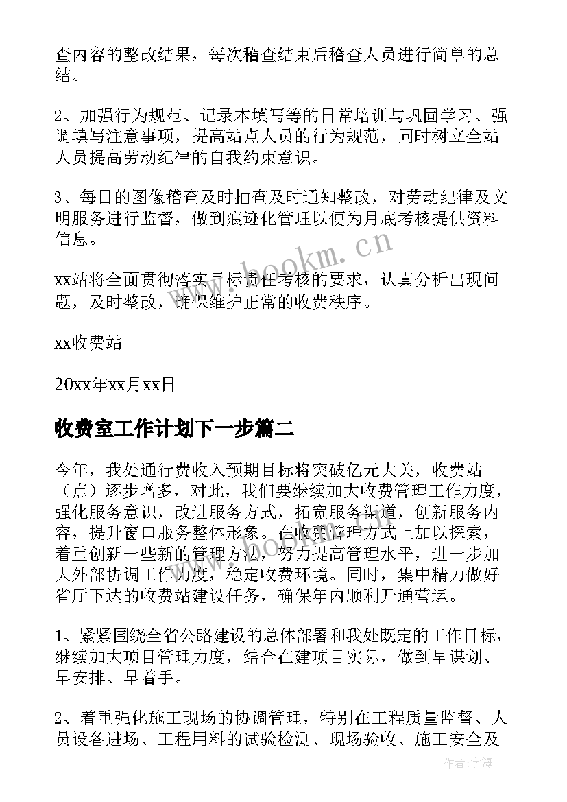 收费室工作计划下一步(通用10篇)