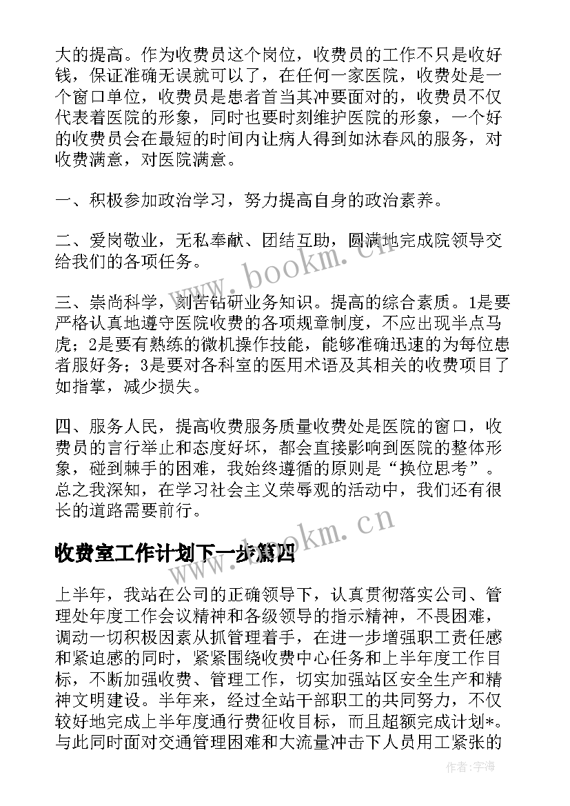 收费室工作计划下一步(通用10篇)