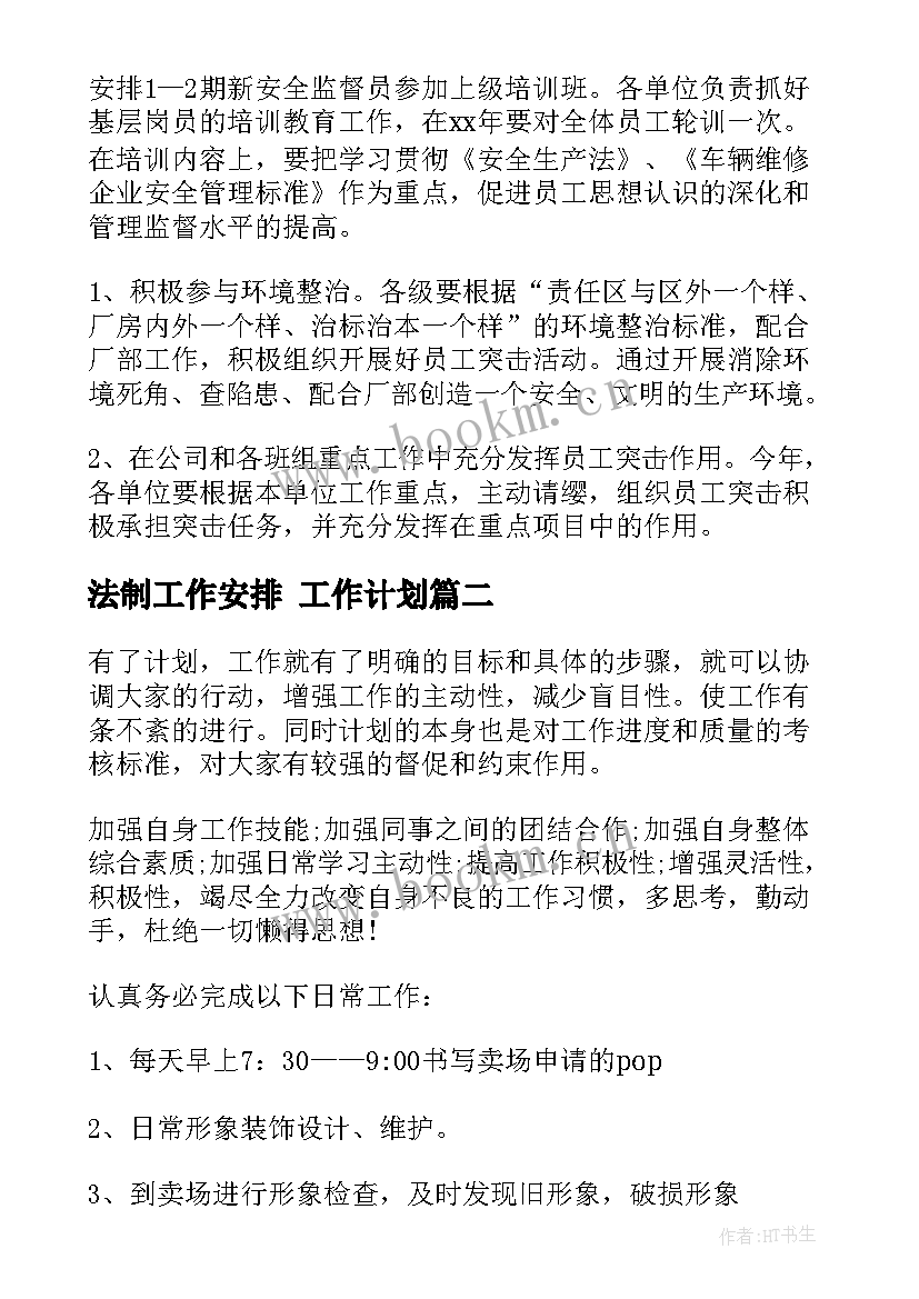 2023年法制工作安排 工作计划(通用6篇)