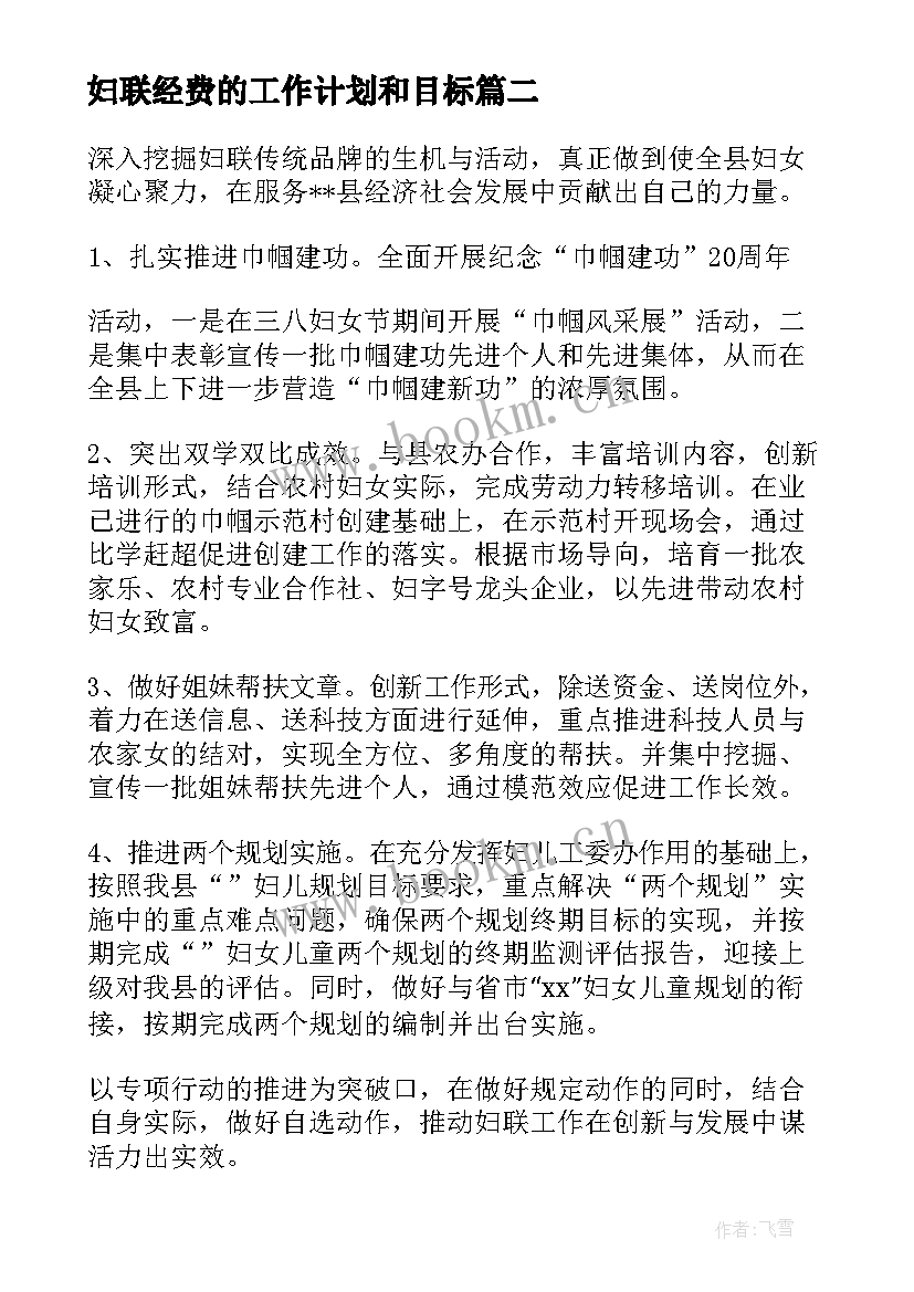 2023年妇联经费的工作计划和目标(精选5篇)