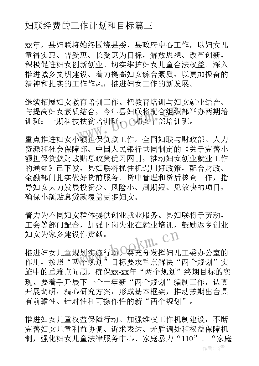 2023年妇联经费的工作计划和目标(精选5篇)