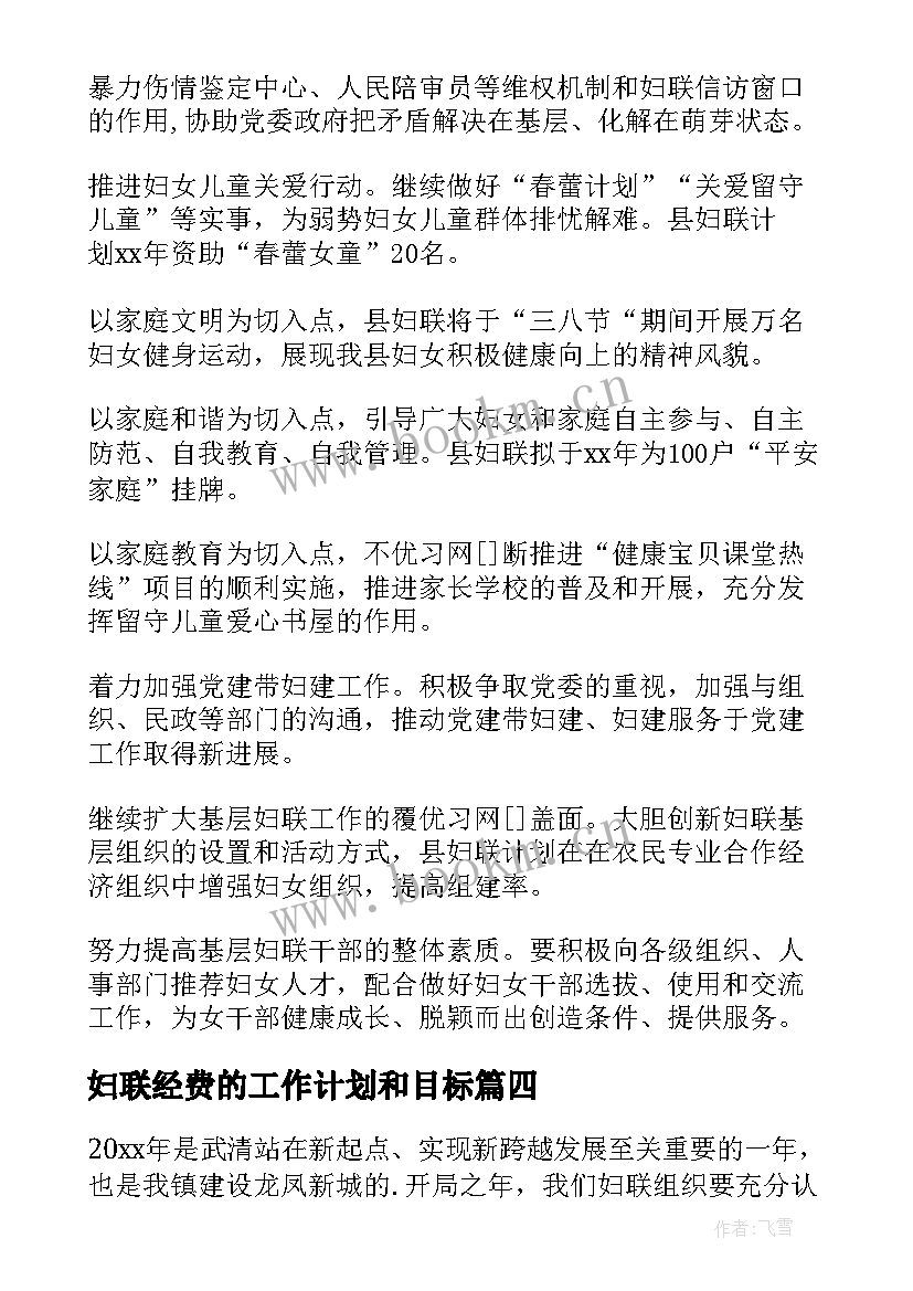 2023年妇联经费的工作计划和目标(精选5篇)