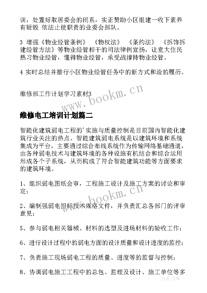 2023年维修电工培训计划(优质6篇)