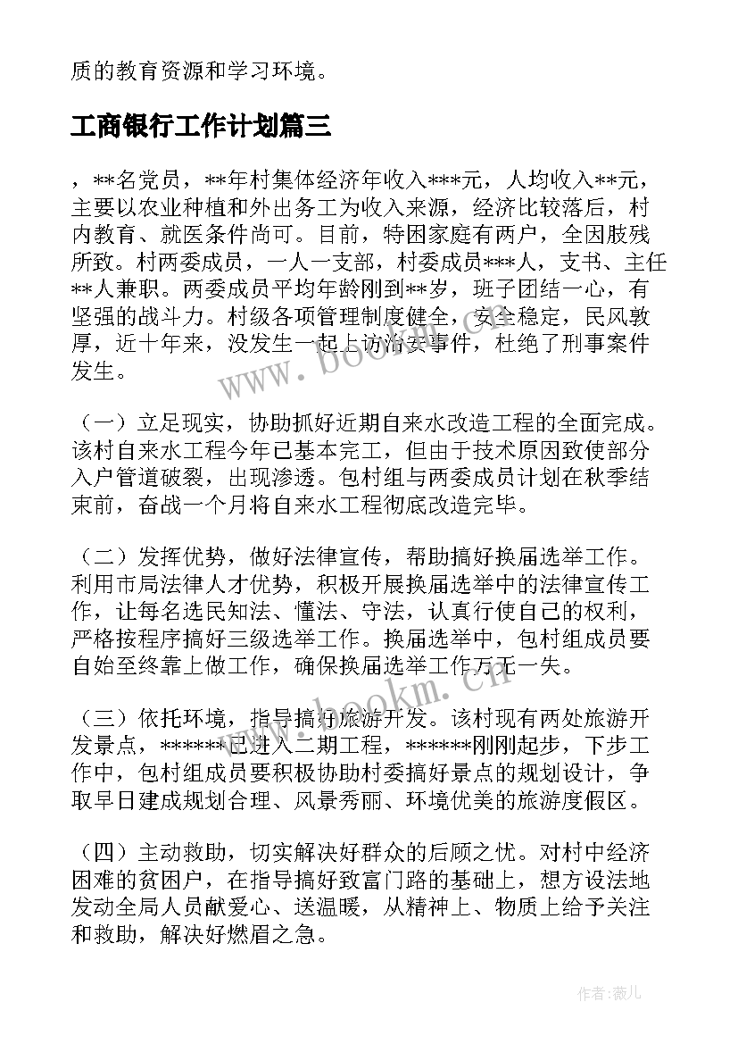 工商银行工作计划(汇总5篇)