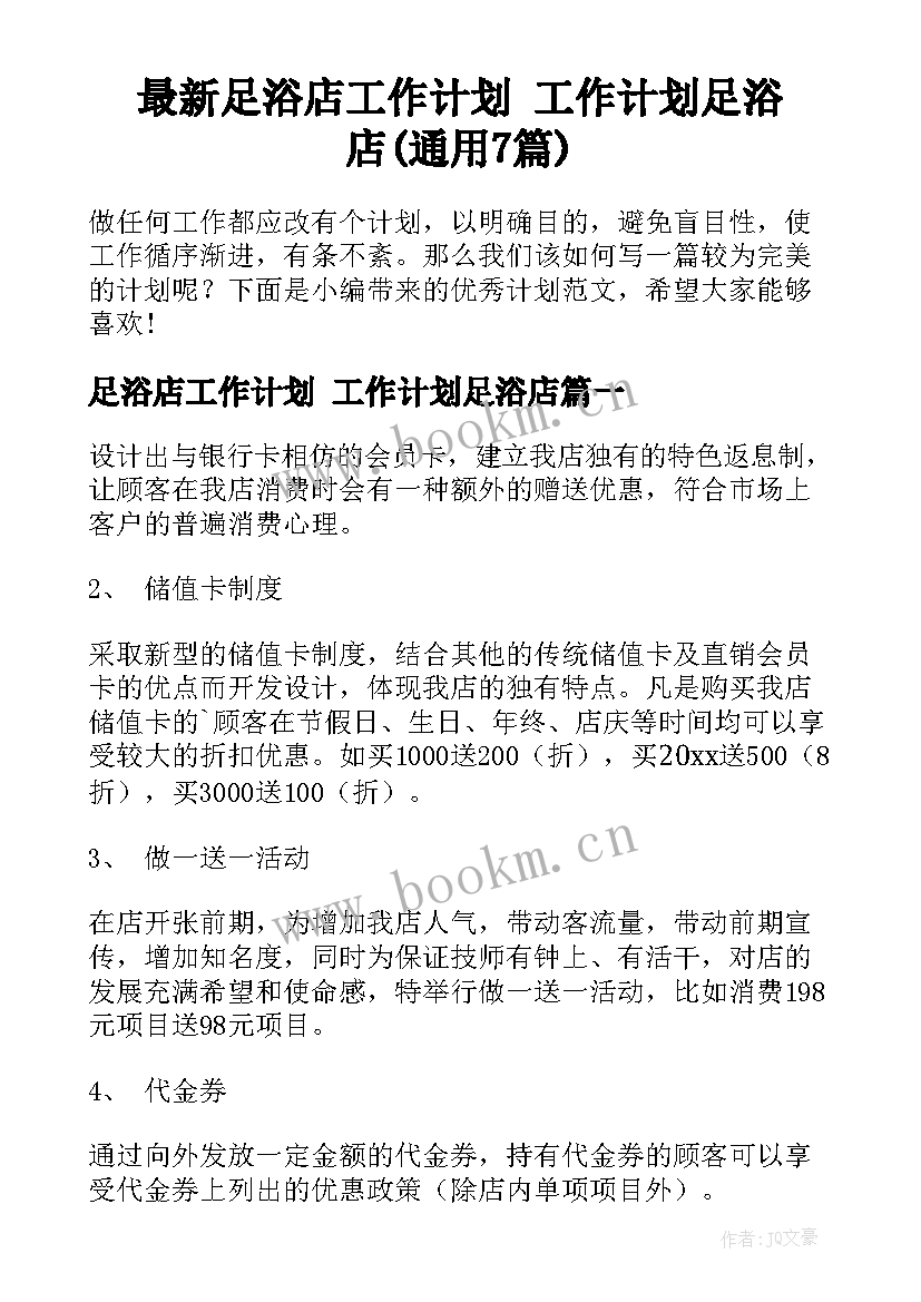 最新足浴店工作计划 工作计划足浴店(通用7篇)