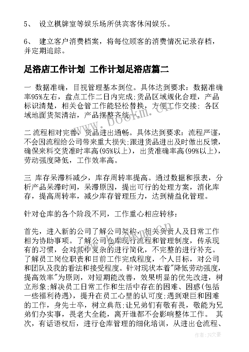 最新足浴店工作计划 工作计划足浴店(通用7篇)