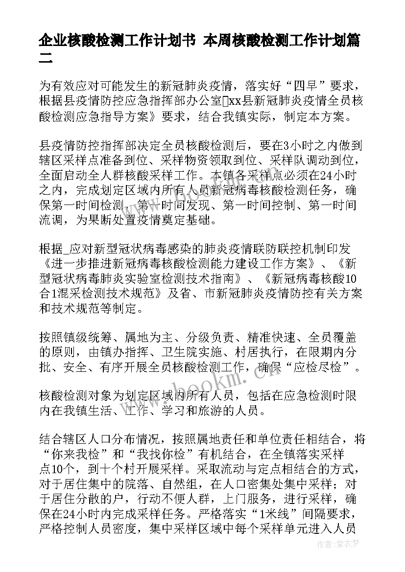 最新企业核酸检测工作计划书 本周核酸检测工作计划(优质10篇)