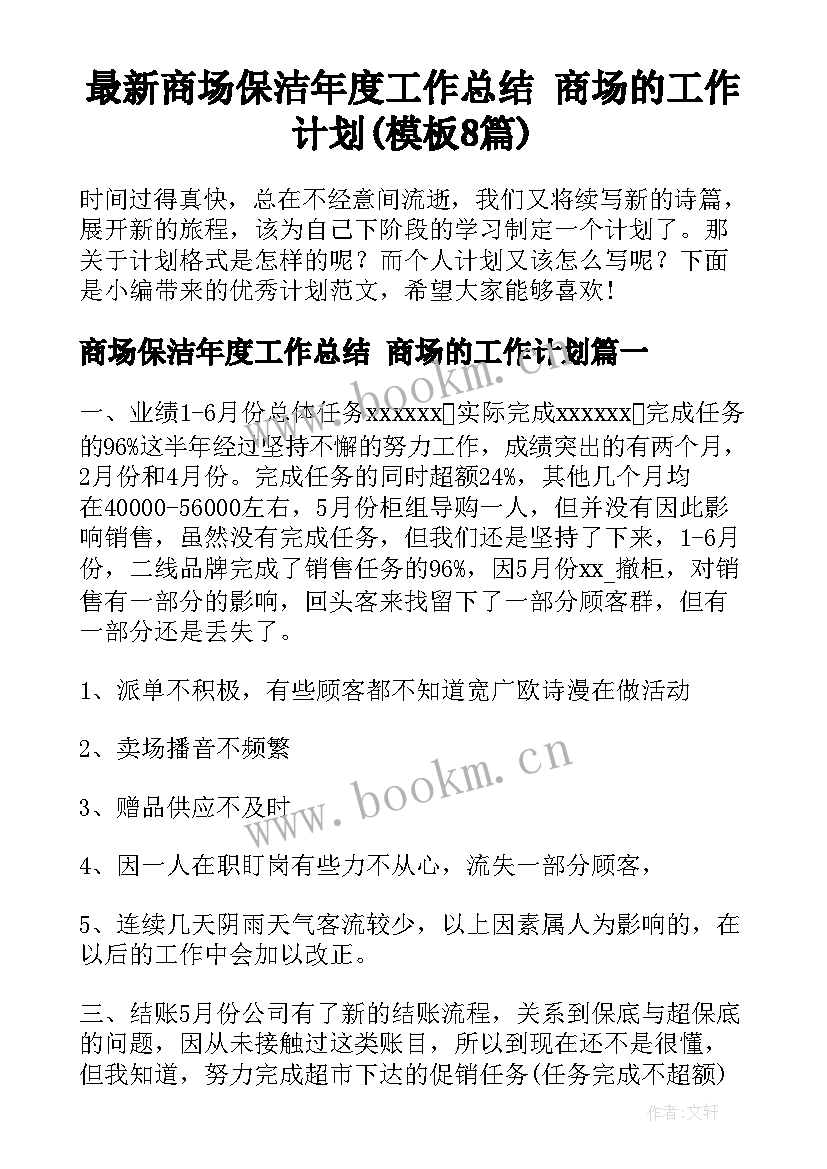 最新商场保洁年度工作总结 商场的工作计划(模板8篇)