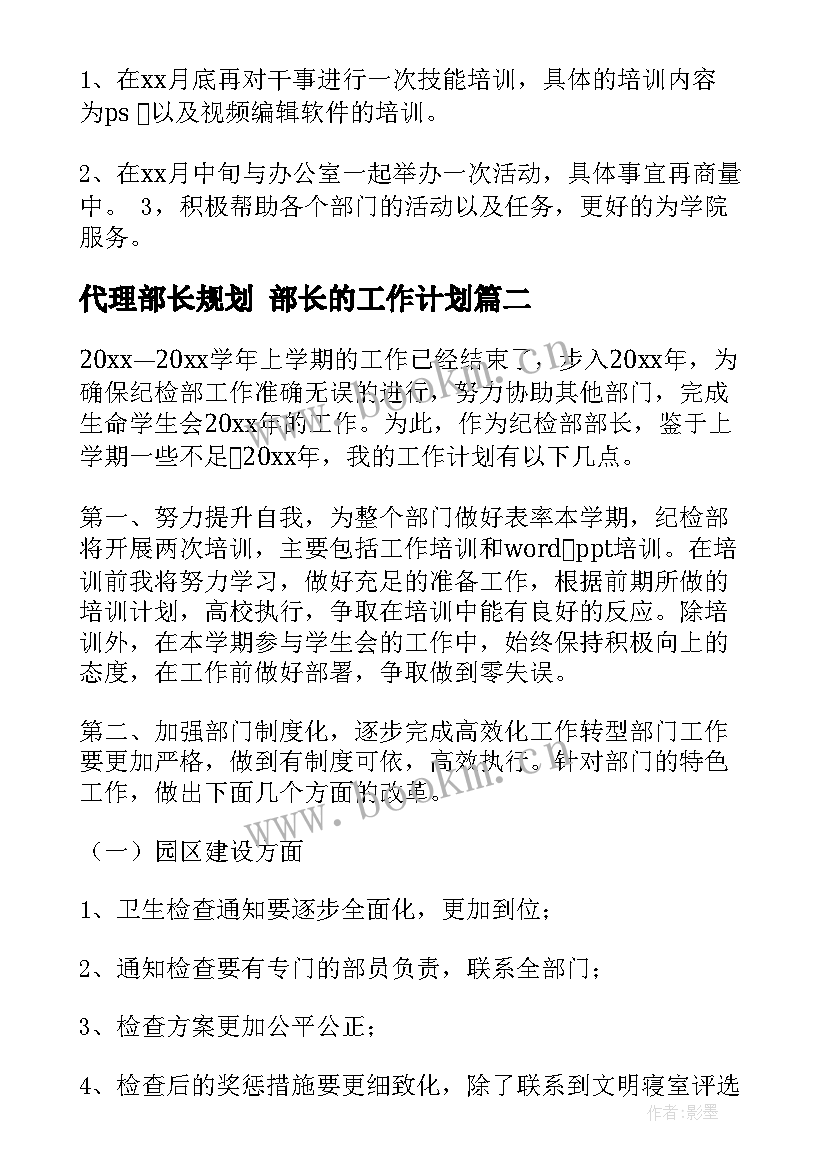 代理部长规划 部长的工作计划(模板10篇)