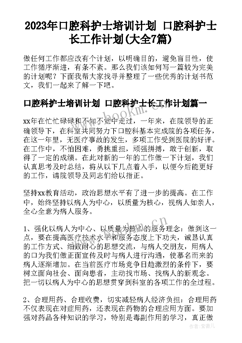 2023年口腔科护士培训计划 口腔科护士长工作计划(大全7篇)