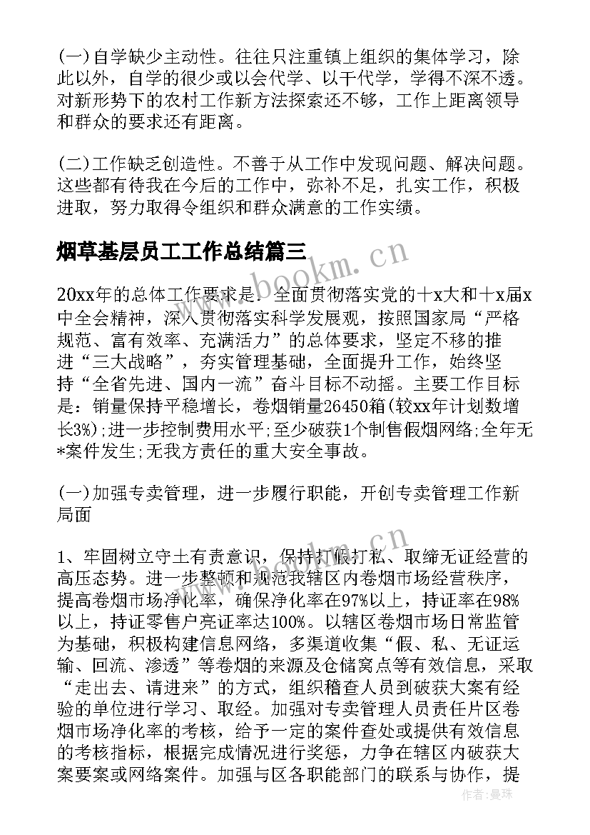 2023年烟草基层员工工作总结(优质5篇)