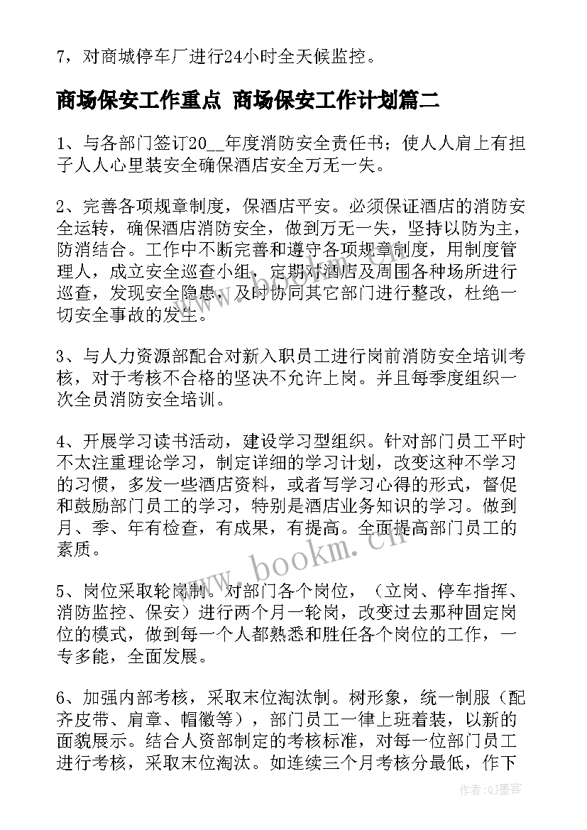 商场保安工作重点 商场保安工作计划(大全6篇)