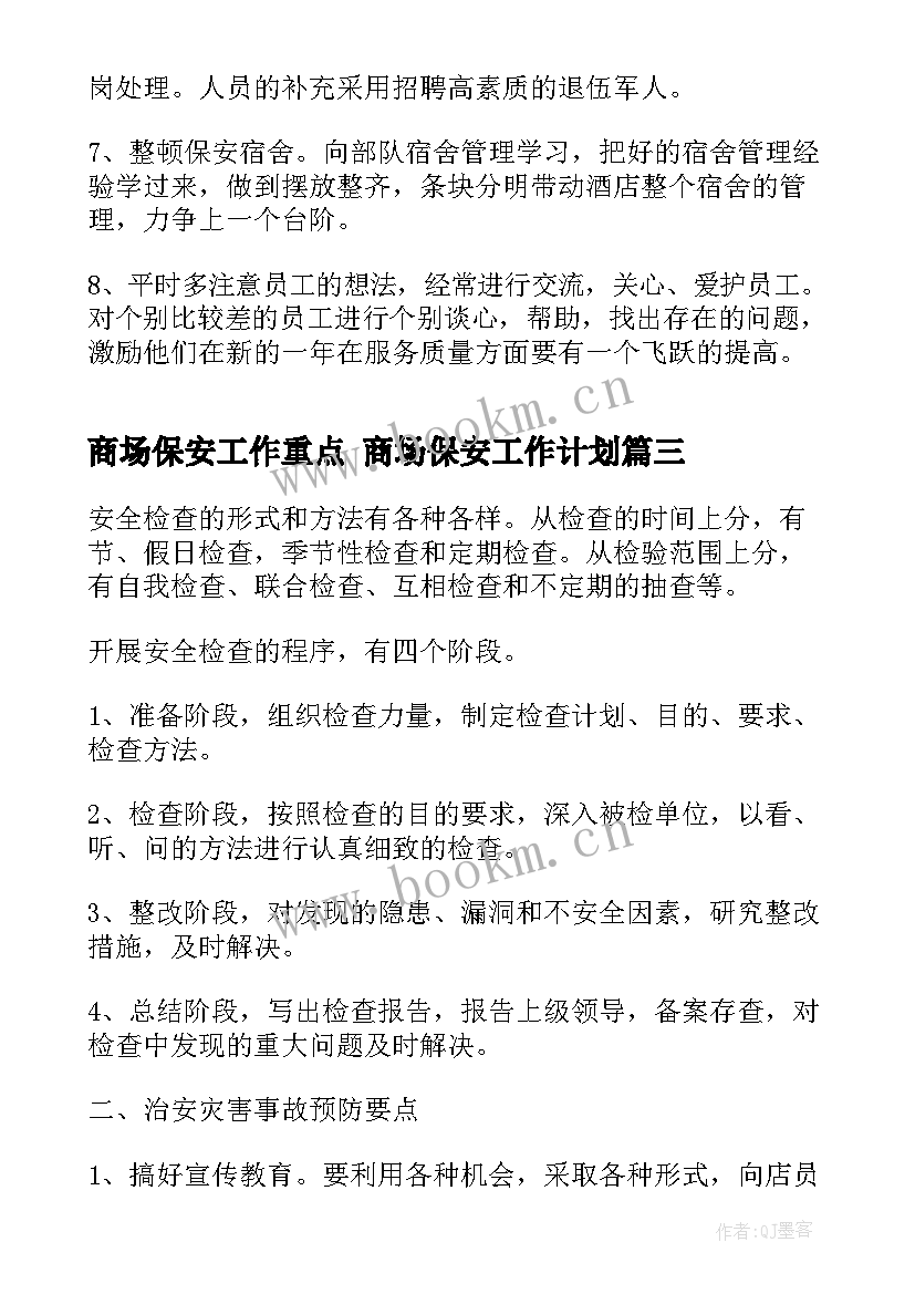 商场保安工作重点 商场保安工作计划(大全6篇)