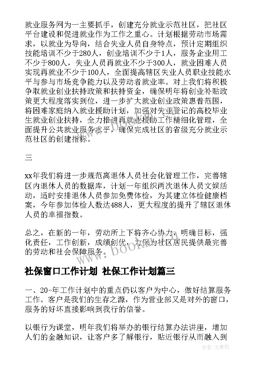 最新社保窗口工作计划 社保工作计划(模板9篇)